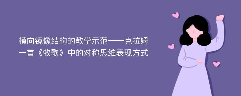 横向镜像结构的教学示范——克拉姆一首《牧歌》中的对称思维表现方式