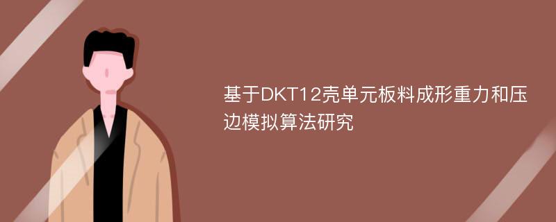 基于DKT12壳单元板料成形重力和压边模拟算法研究