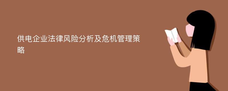 供电企业法律风险分析及危机管理策略