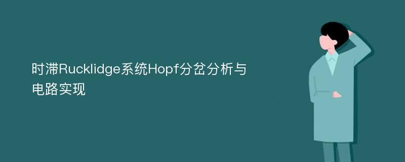 时滞Rucklidge系统Hopf分岔分析与电路实现