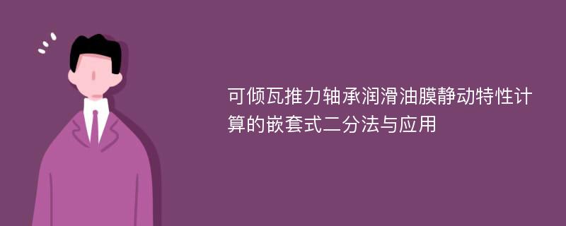 可倾瓦推力轴承润滑油膜静动特性计算的嵌套式二分法与应用