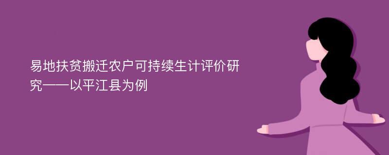 易地扶贫搬迁农户可持续生计评价研究——以平江县为例