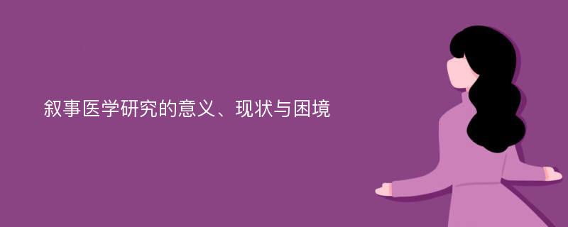 叙事医学研究的意义、现状与困境