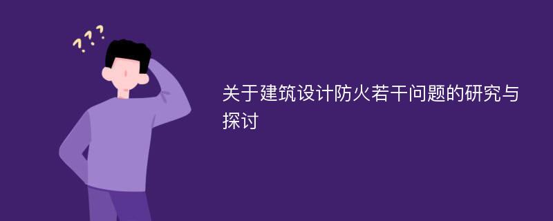 关于建筑设计防火若干问题的研究与探讨