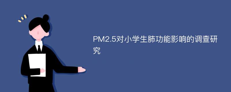 PM2.5对小学生肺功能影响的调查研究