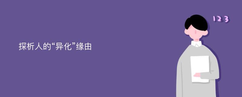 探析人的“异化”缘由