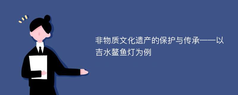 非物质文化遗产的保护与传承——以吉水鳌鱼灯为例