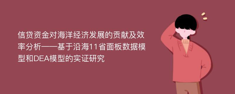 信贷资金对海洋经济发展的贡献及效率分析——基于沿海11省面板数据模型和DEA模型的实证研究