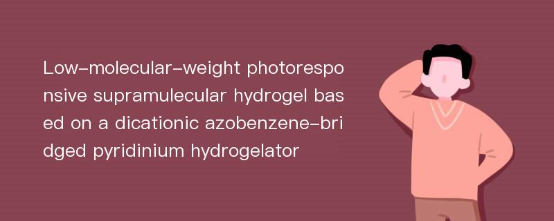 Low-molecular-weight photoresponsive supramulecular hydrogel based on a dicationic azobenzene-bridged pyridinium hydrogelator