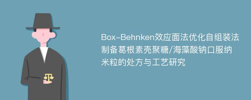 Box-Behnken效应面法优化自组装法制备葛根素壳聚糖/海藻酸钠口服纳米粒的处方与工艺研究