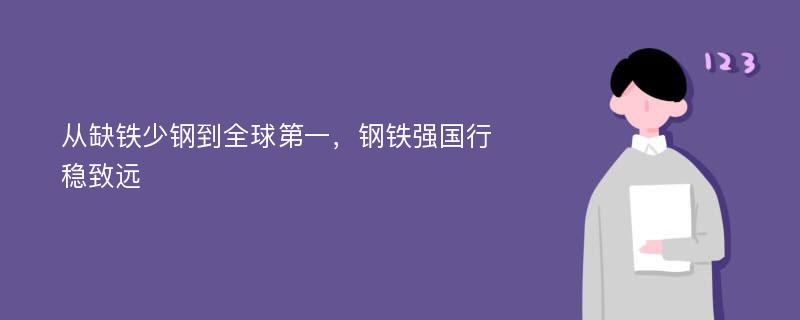 从缺铁少钢到全球第一，钢铁强国行稳致远