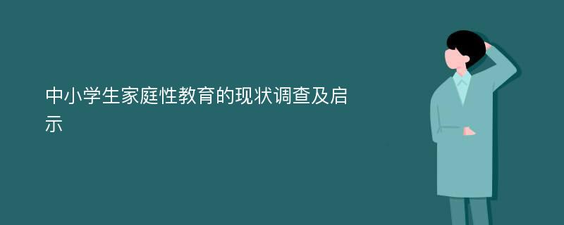 中小学生家庭性教育的现状调查及启示