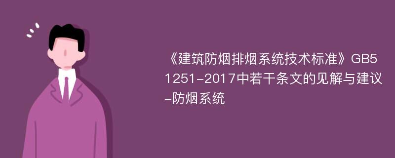 《建筑防烟排烟系统技术标准》GB51251-2017中若干条文的见解与建议-防烟系统