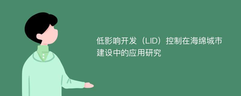 低影响开发（LID）控制在海绵城市建设中的应用研究