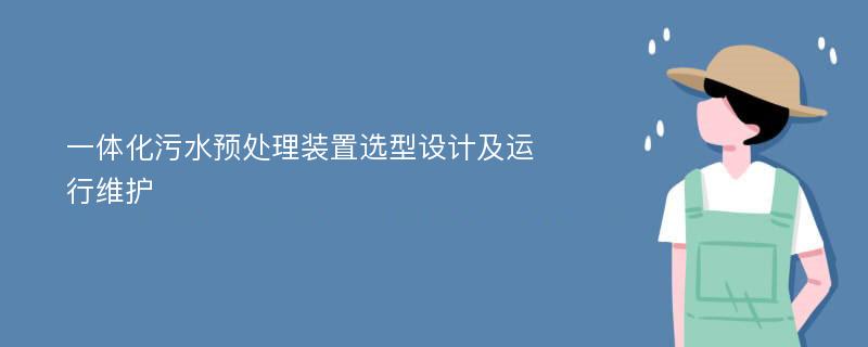 一体化污水预处理装置选型设计及运行维护