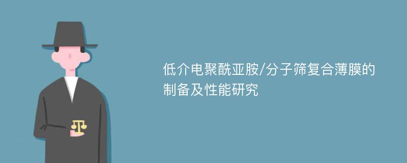 低介电聚酰亚胺/分子筛复合薄膜的制备及性能研究