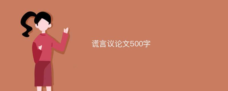 谎言议论文500字