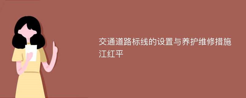 交通道路标线的设置与养护维修措施江红平