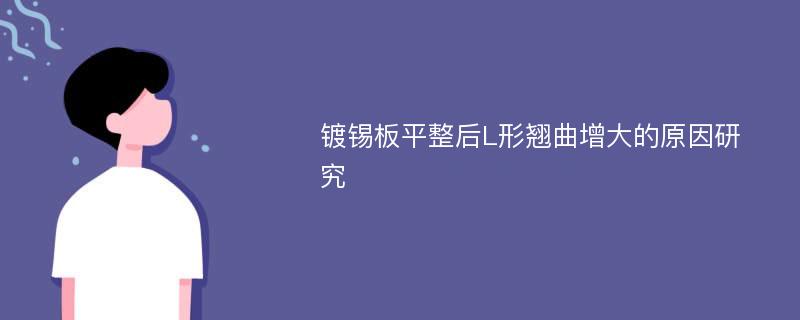 镀锡板平整后L形翘曲增大的原因研究