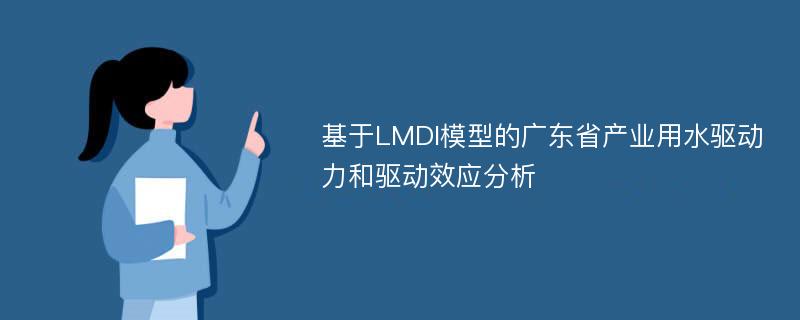 基于LMDI模型的广东省产业用水驱动力和驱动效应分析