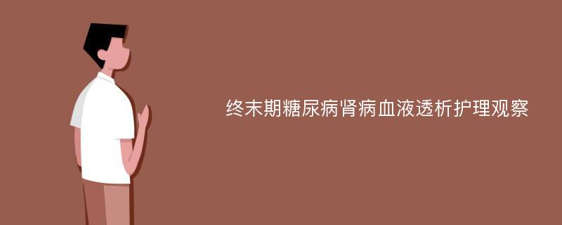 终末期糖尿病肾病血液透析护理观察