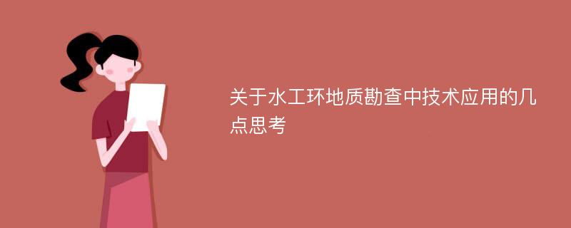 关于水工环地质勘查中技术应用的几点思考