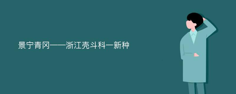 景宁青冈——浙江壳斗科一新种