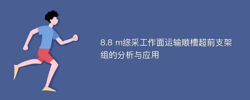 8.8 m综采工作面运输顺槽超前支架组的分析与应用