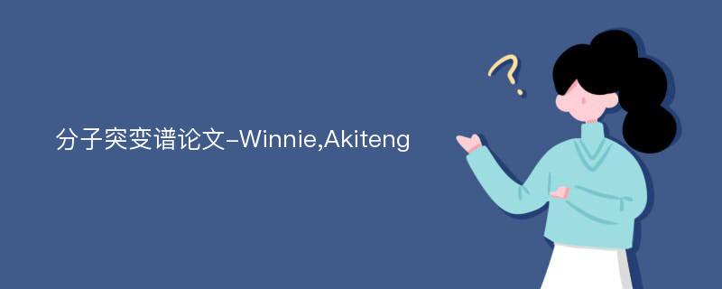 分子突变谱论文-Winnie,Akiteng