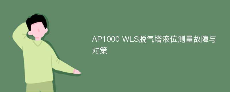 AP1000 WLS脱气塔液位测量故障与对策