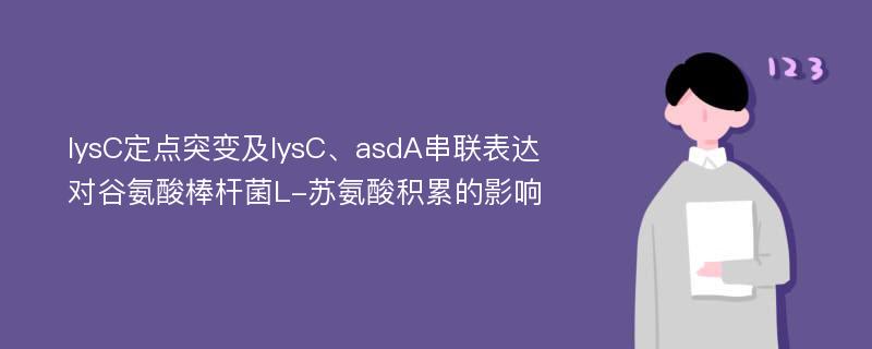 lysC定点突变及lysC、asdA串联表达对谷氨酸棒杆菌L-苏氨酸积累的影响