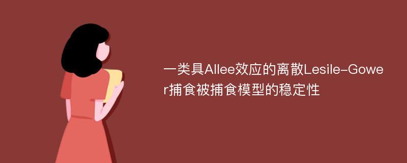 一类具Allee效应的离散Lesile-Gower捕食被捕食模型的稳定性