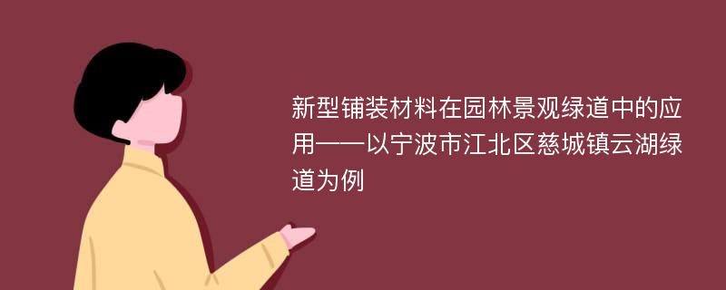 新型铺装材料在园林景观绿道中的应用——以宁波市江北区慈城镇云湖绿道为例