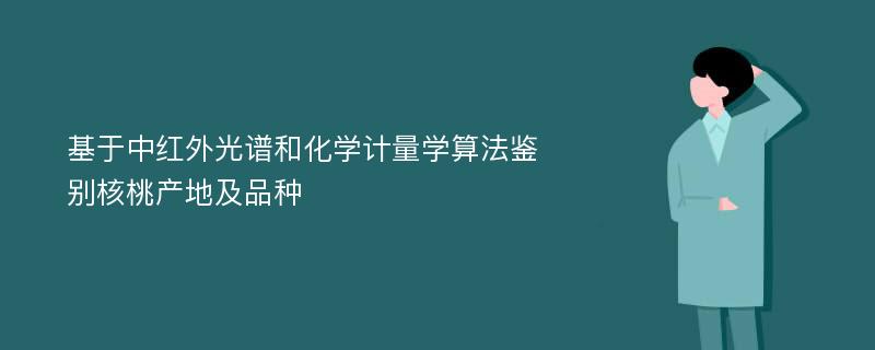 基于中红外光谱和化学计量学算法鉴别核桃产地及品种