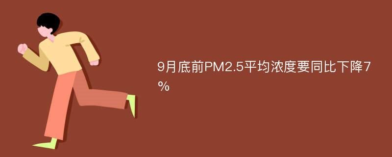 9月底前PM2.5平均浓度要同比下降7%