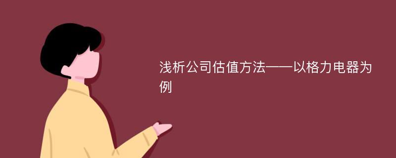 浅析公司估值方法——以格力电器为例