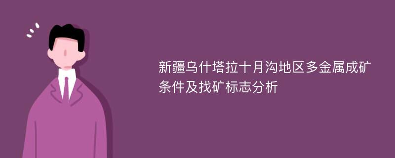 新疆乌什塔拉十月沟地区多金属成矿条件及找矿标志分析