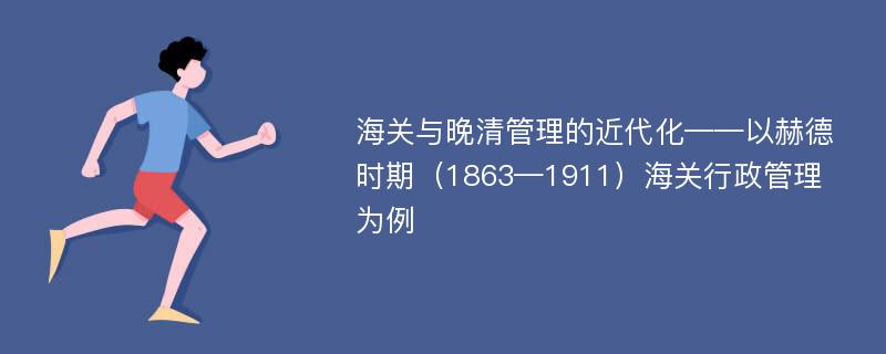 海关与晚清管理的近代化——以赫德时期（1863—1911）海关行政管理为例