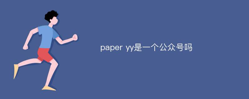 paper yy是一个公众号吗