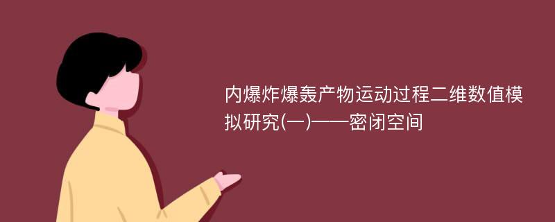 内爆炸爆轰产物运动过程二维数值模拟研究(一)——密闭空间