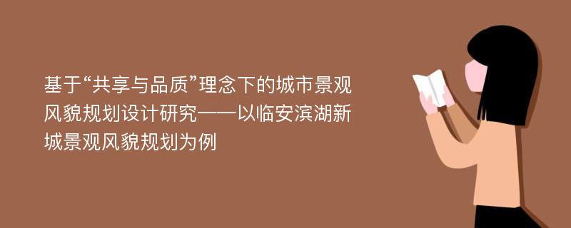 基于“共享与品质”理念下的城市景观风貌规划设计研究——以临安滨湖新城景观风貌规划为例