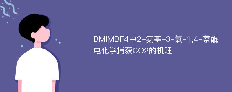 BMIMBF4中2-氨基-3-氯-1,4-萘醌电化学捕获CO2的机理