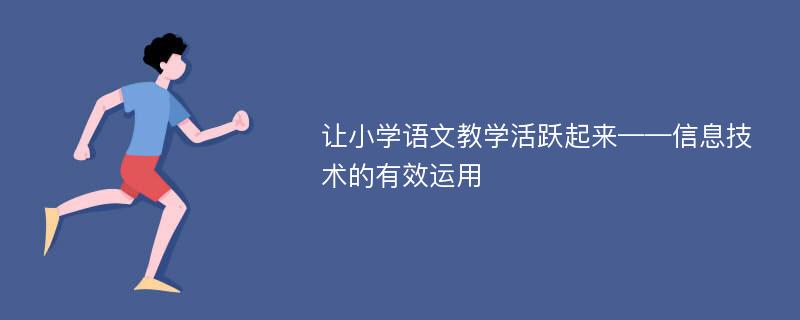 让小学语文教学活跃起来——信息技术的有效运用