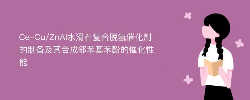 Ce-Cu/ZnAl水滑石复合脱氢催化剂的制备及其合成邻苯基苯酚的催化性能