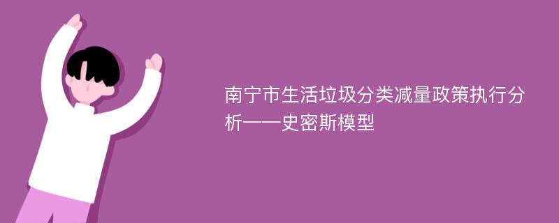 南宁市生活垃圾分类减量政策执行分析——史密斯模型