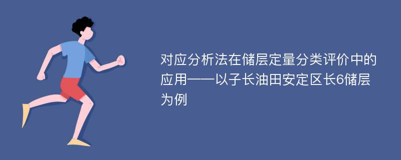 对应分析法在储层定量分类评价中的应用——以子长油田安定区长6储层为例