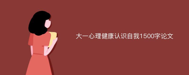 大一心理健康认识自我1500字论文