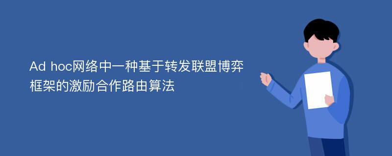 Ad hoc网络中一种基于转发联盟博弈框架的激励合作路由算法