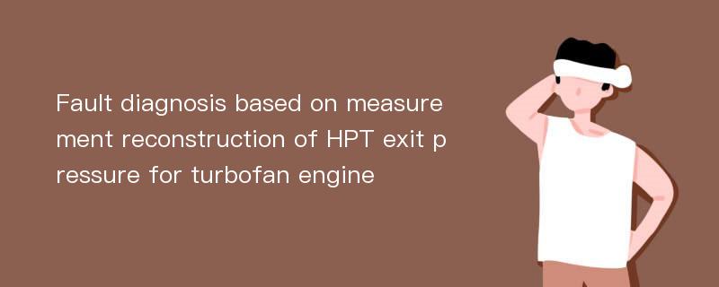Fault diagnosis based on measurement reconstruction of HPT exit pressure for turbofan engine
