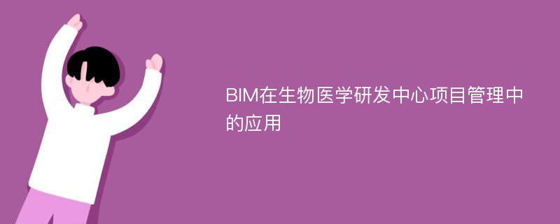 BIM在生物医学研发中心项目管理中的应用